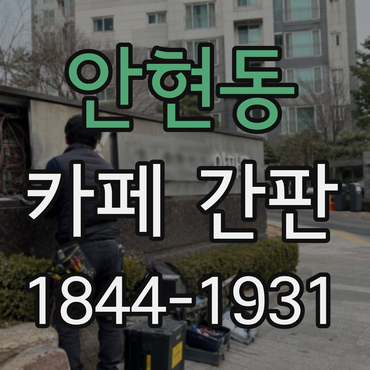 안현동 카페 간판