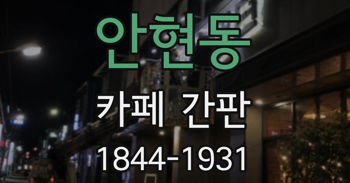 안현동 카페 간판