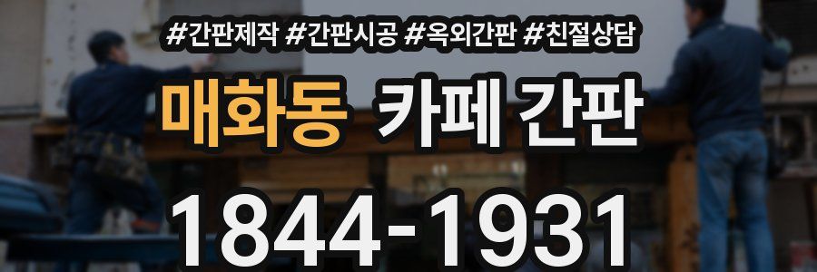 매화동 카페 간판