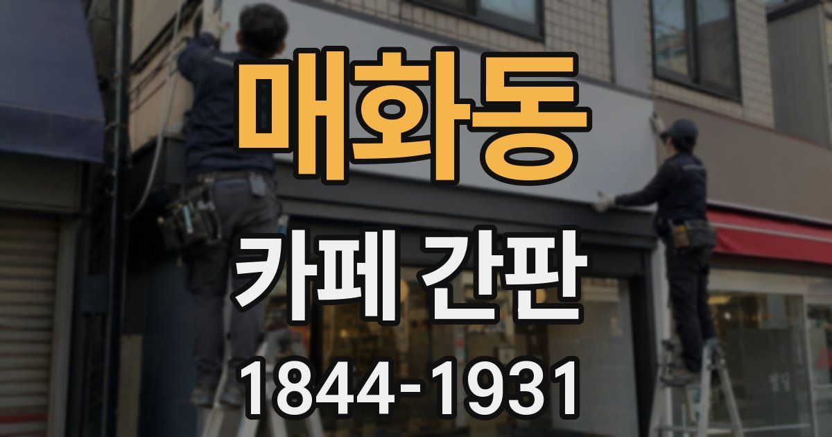매화동 카페 간판