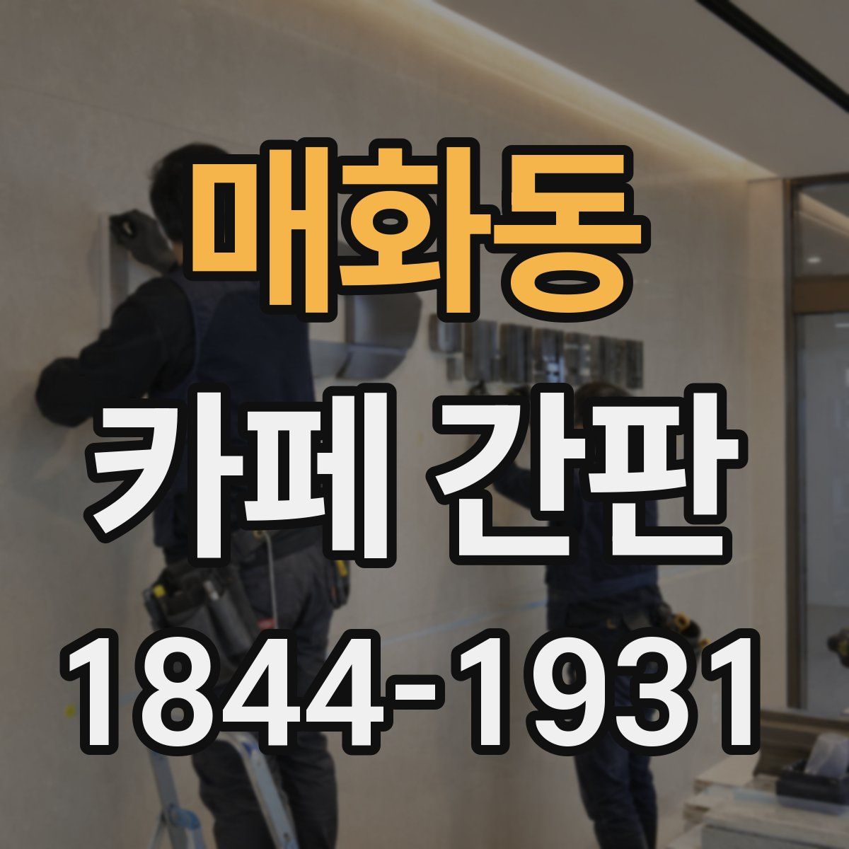 매화동 카페 간판