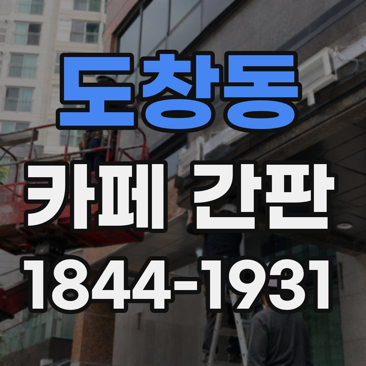 도창동 카페 간판