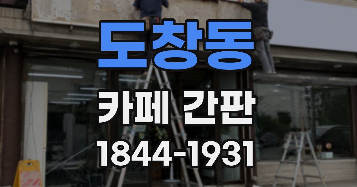 도창동 카페 간판