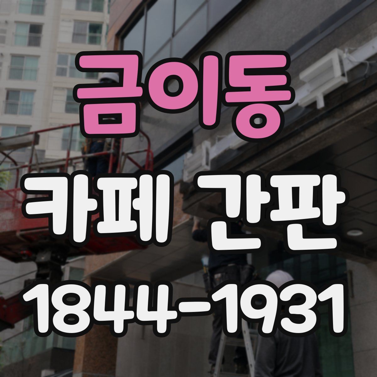 금이동 카페 간판