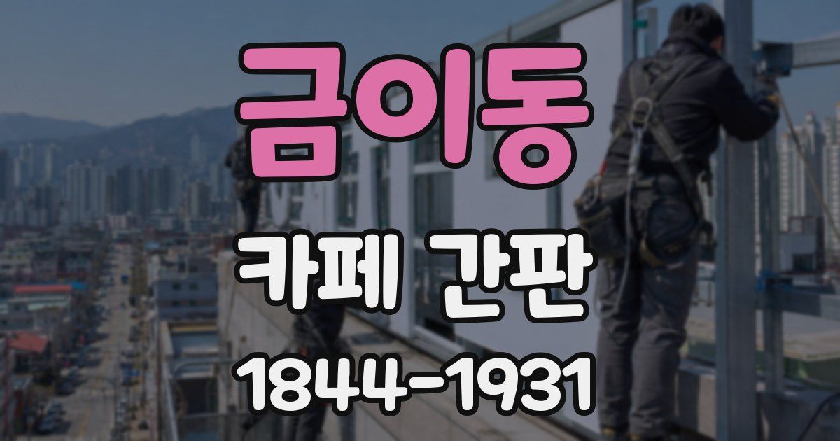 금이동 카페 간판