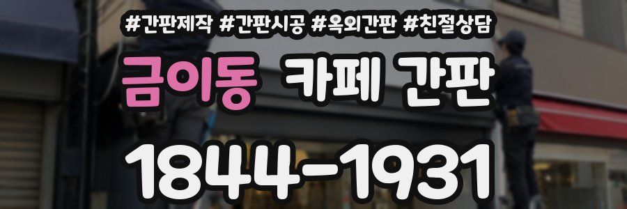 금이동 카페 간판
