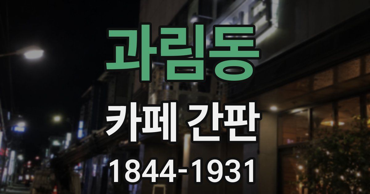 과림동 카페 간판