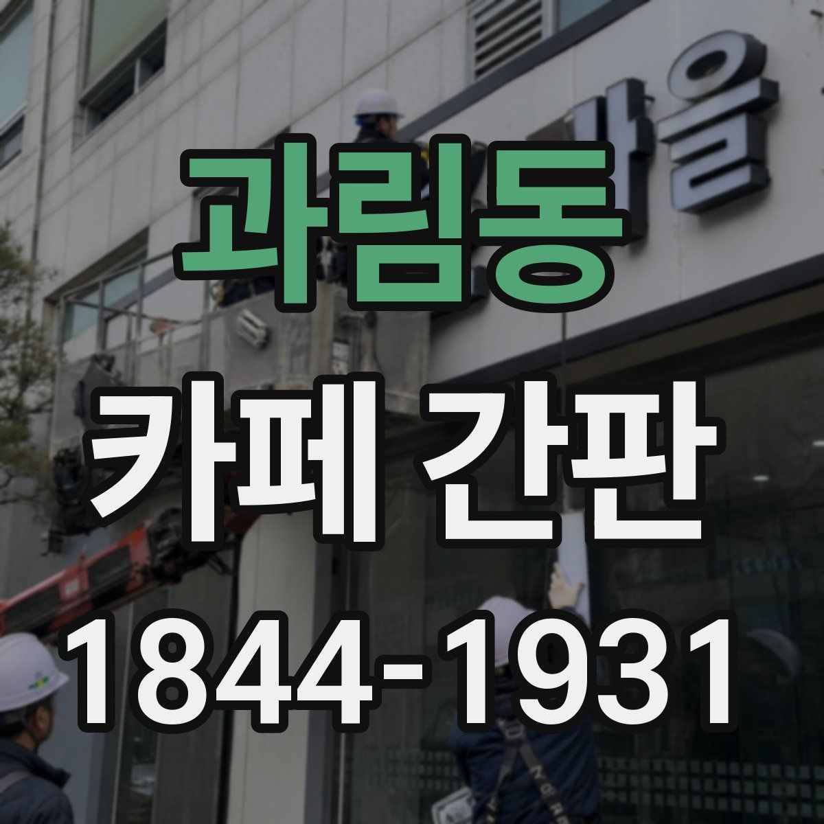 과림동 카페 간판