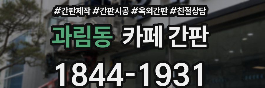 과림동 카페 간판