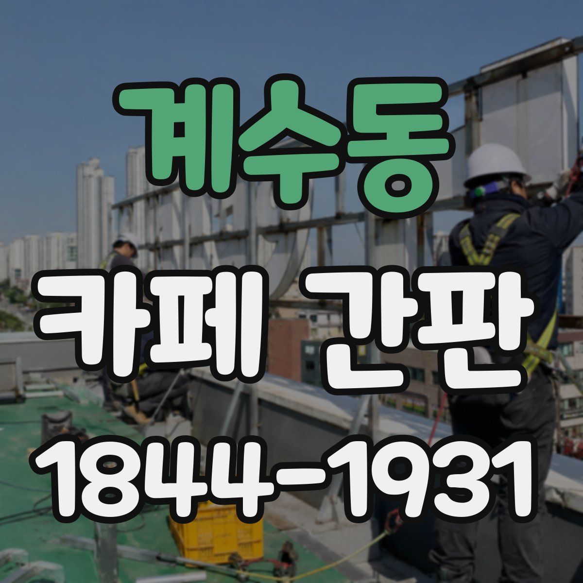계수동 카페 간판