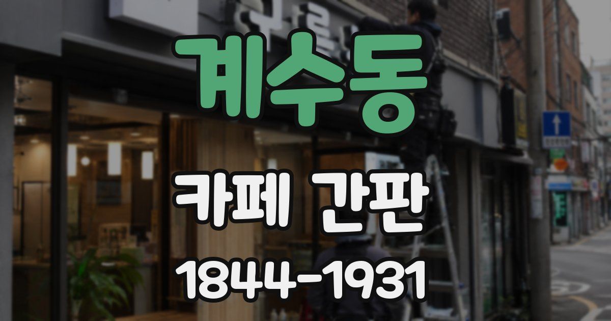 계수동 카페 간판