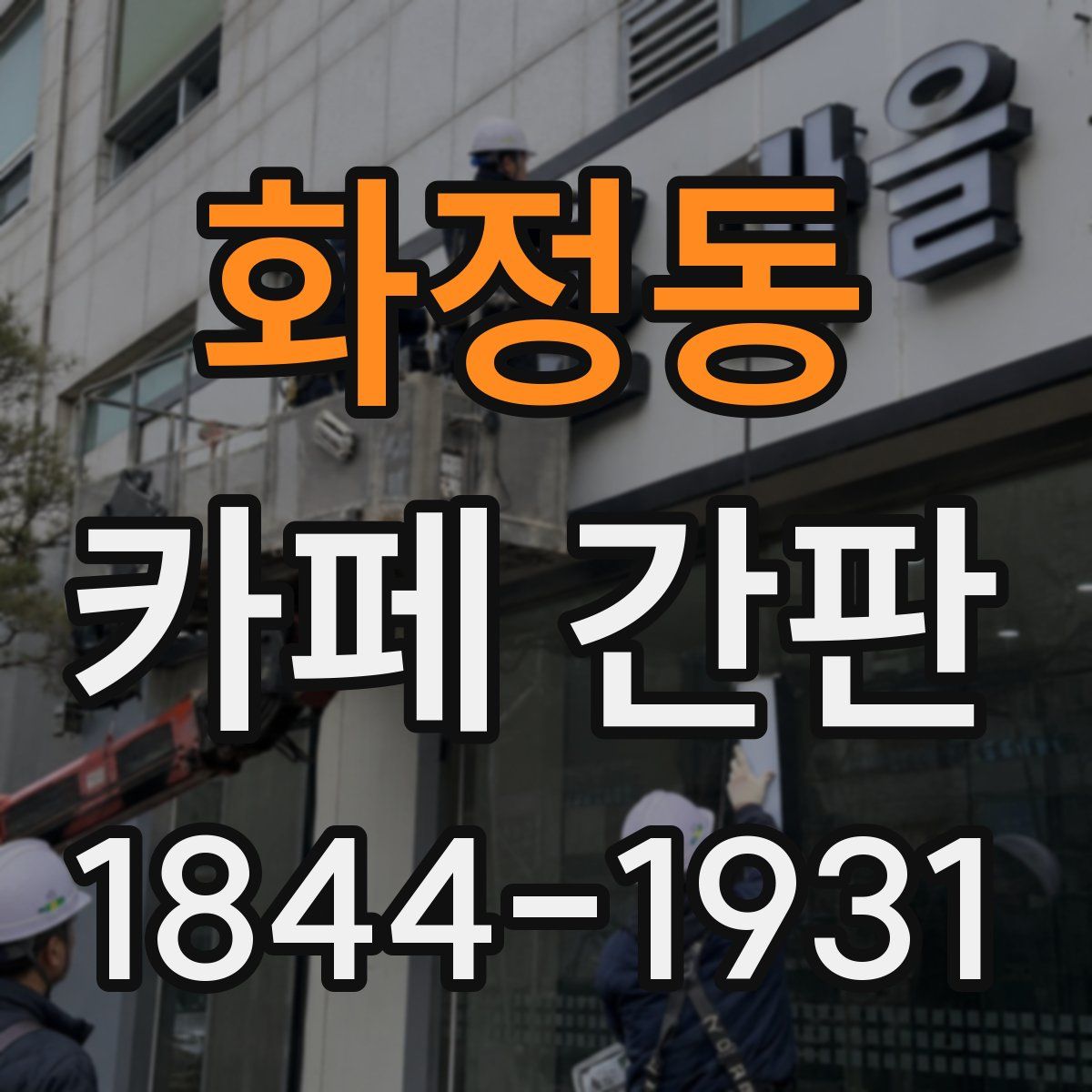화정동 카페 간판