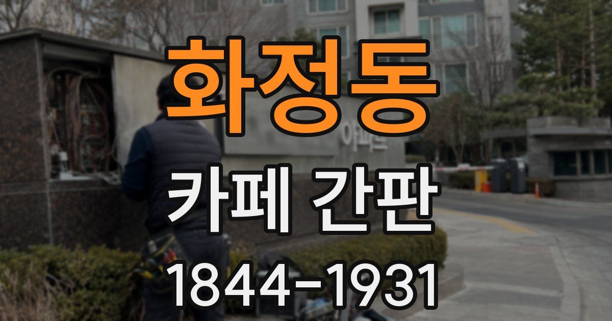 화정동 카페 간판