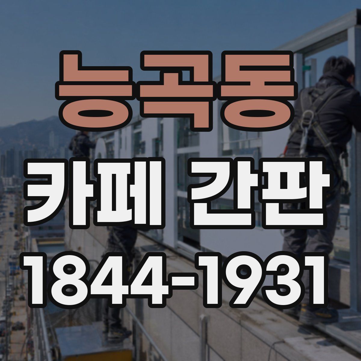 능곡동 카페 간판