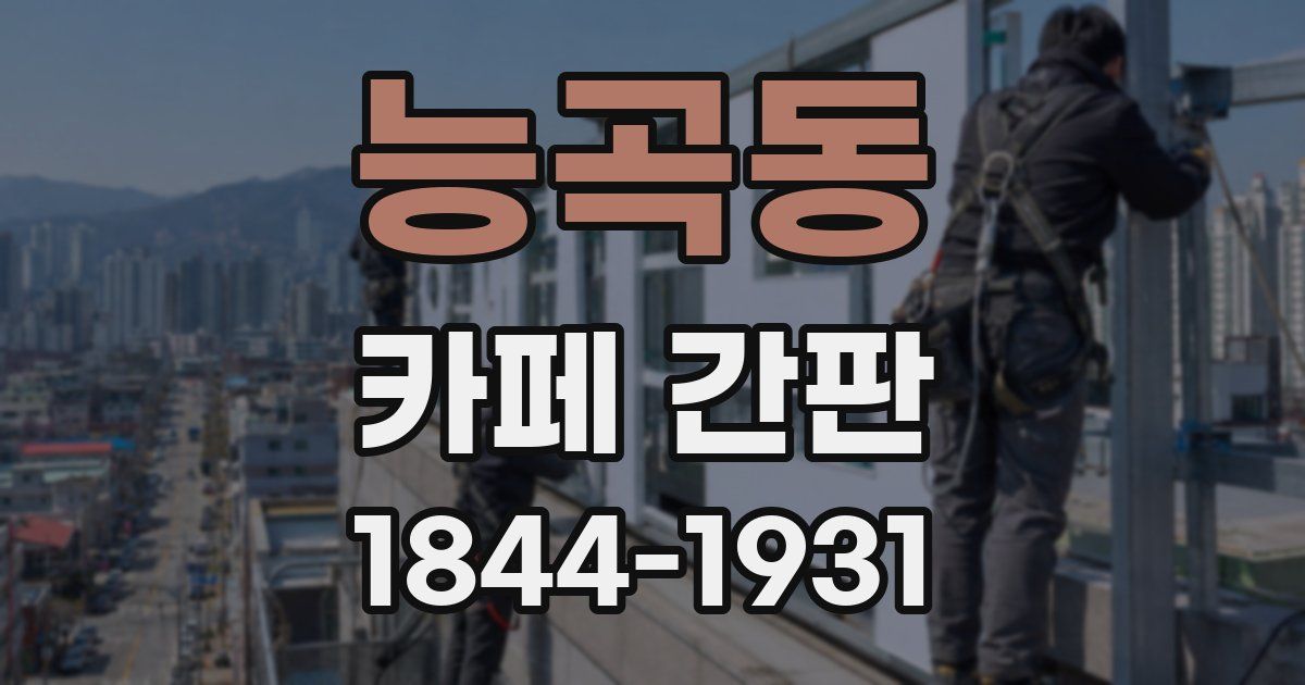 능곡동 카페 간판