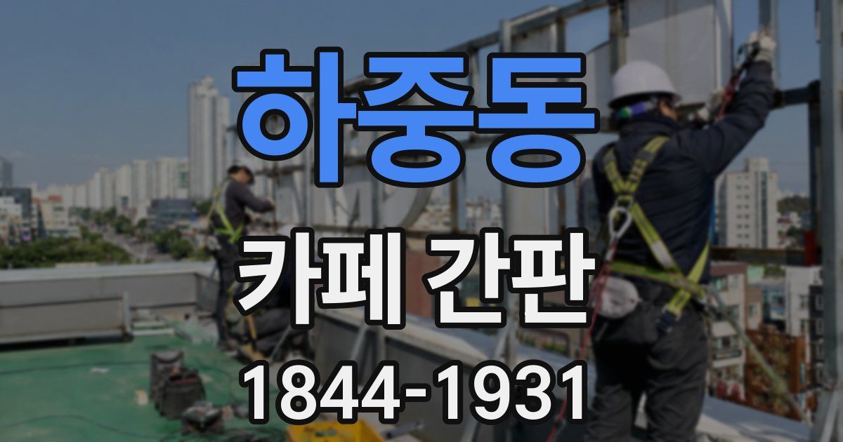 하중동 카페 간판