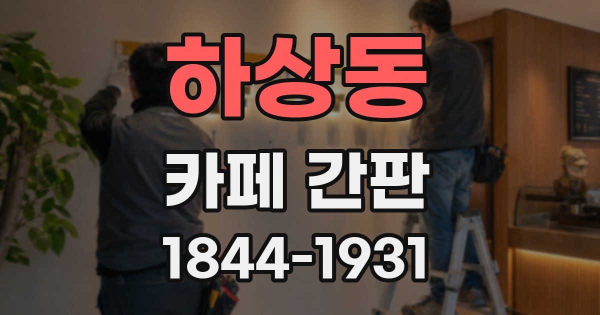 하상동 카페 간판