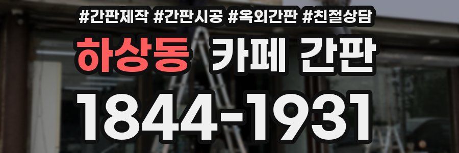 하상동 카페 간판