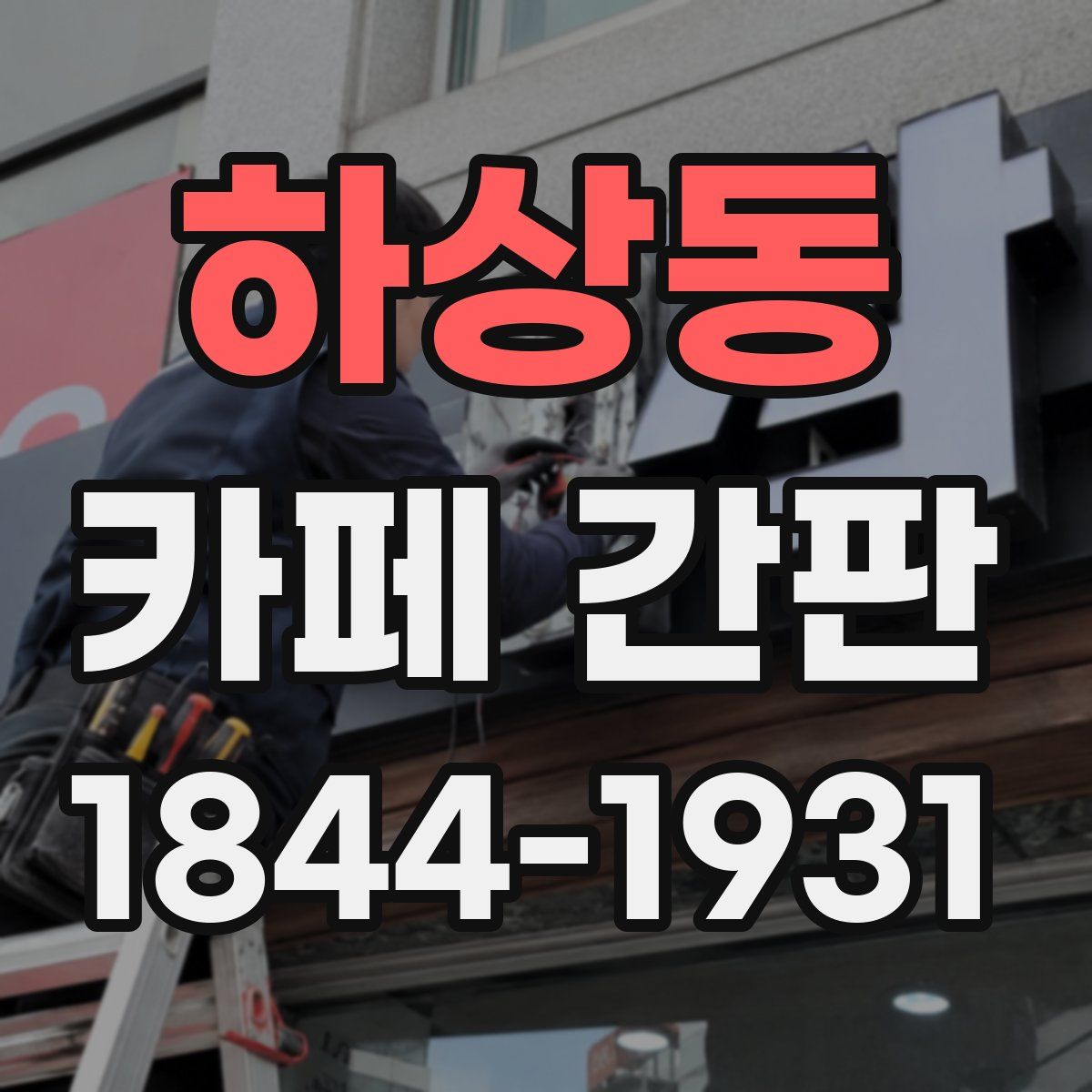 하상동 카페 간판