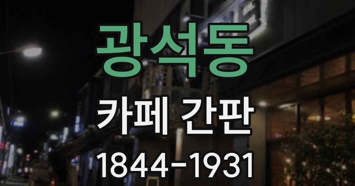 광석동 카페 간판
