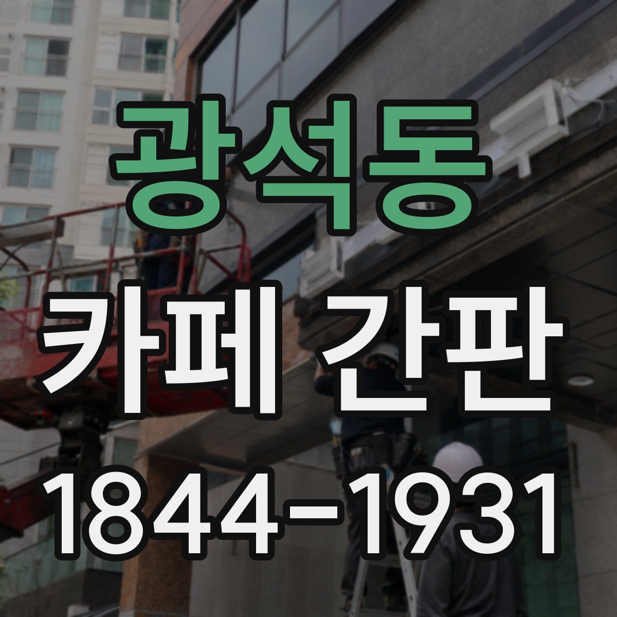 광석동 카페 간판