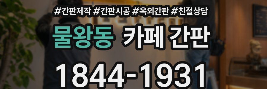 물왕동 카페 간판