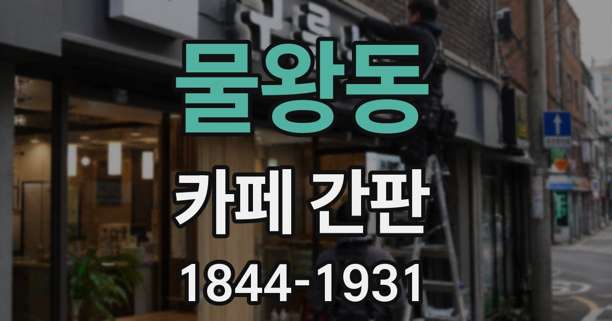 물왕동 카페 간판