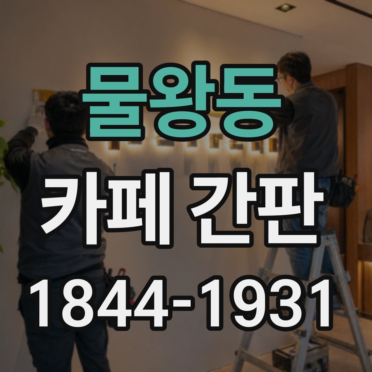 물왕동 카페 간판