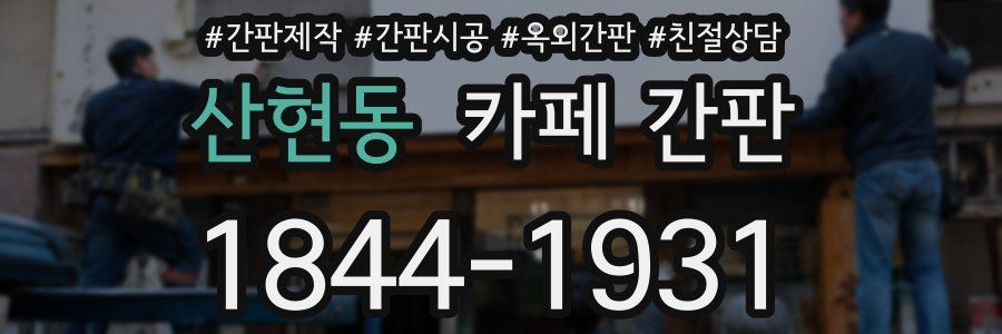 산현동 카페 간판