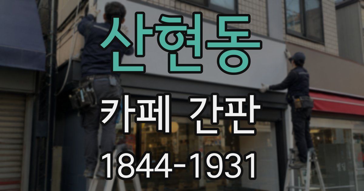 산현동 카페 간판