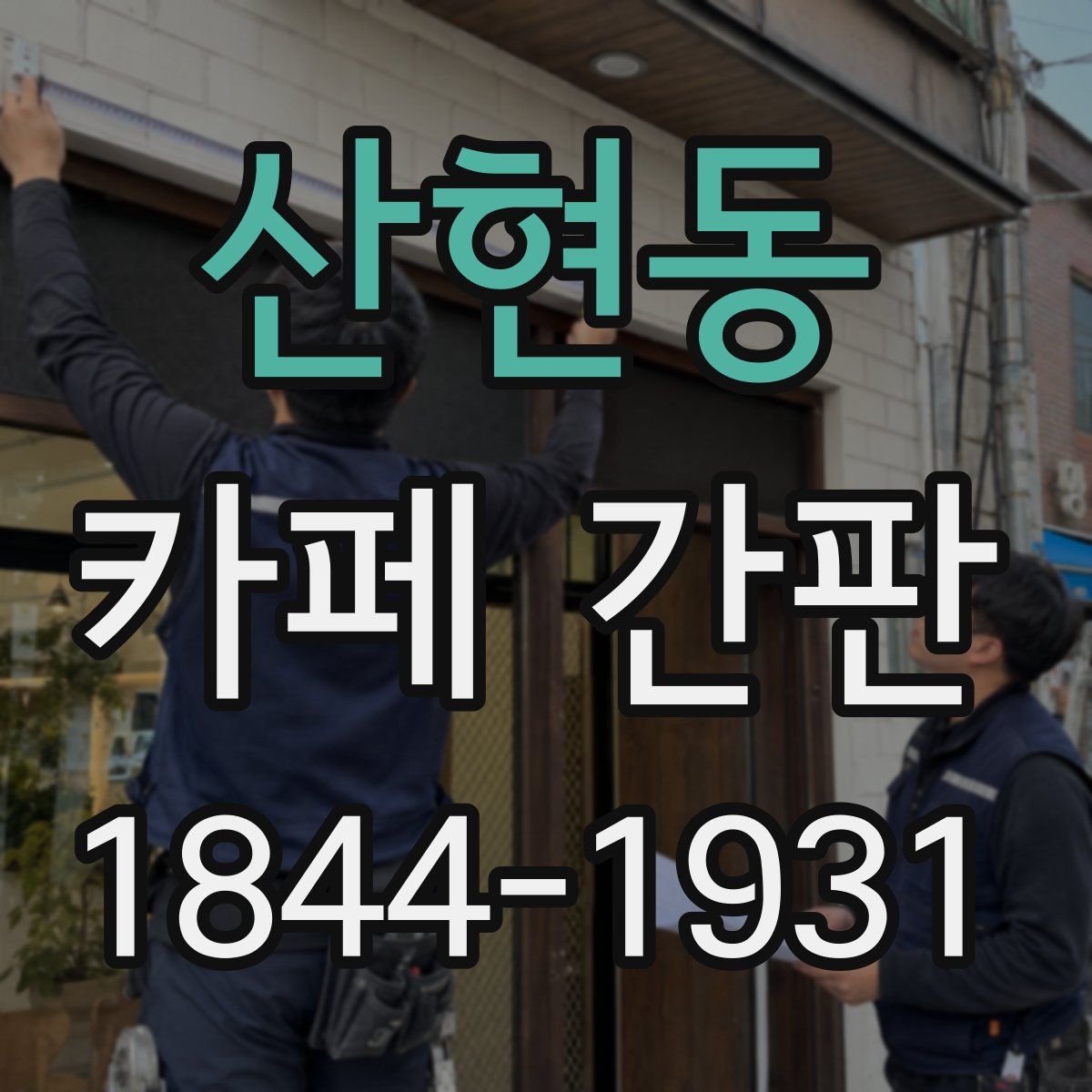 산현동 카페 간판