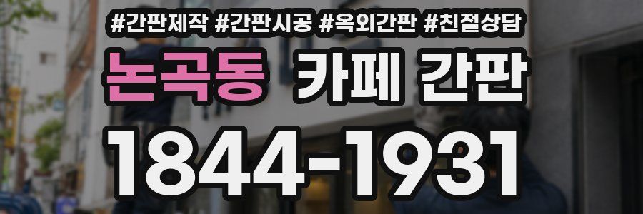 논곡동 카페 간판