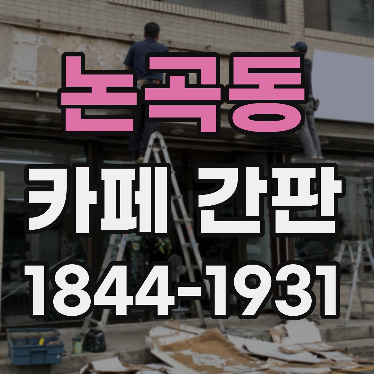 논곡동 카페 간판
