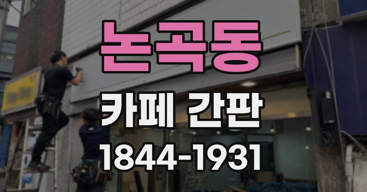 논곡동 카페 간판
