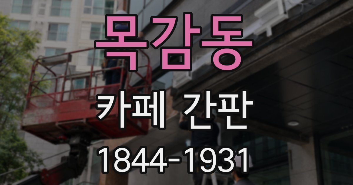 목감동 카페 간판