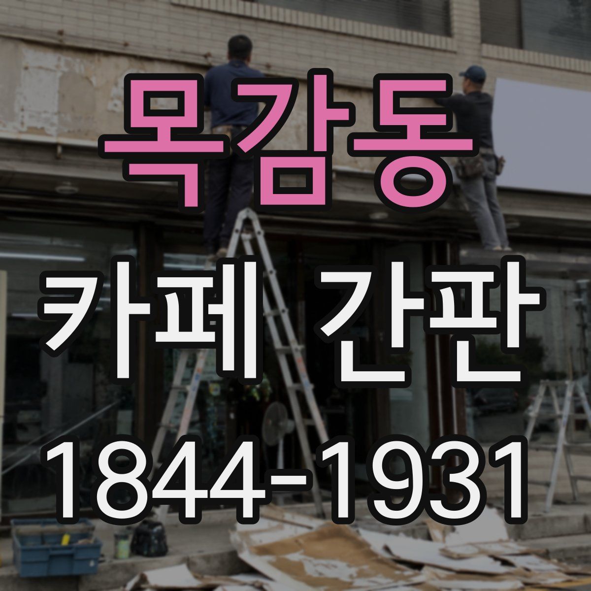 목감동 카페 간판