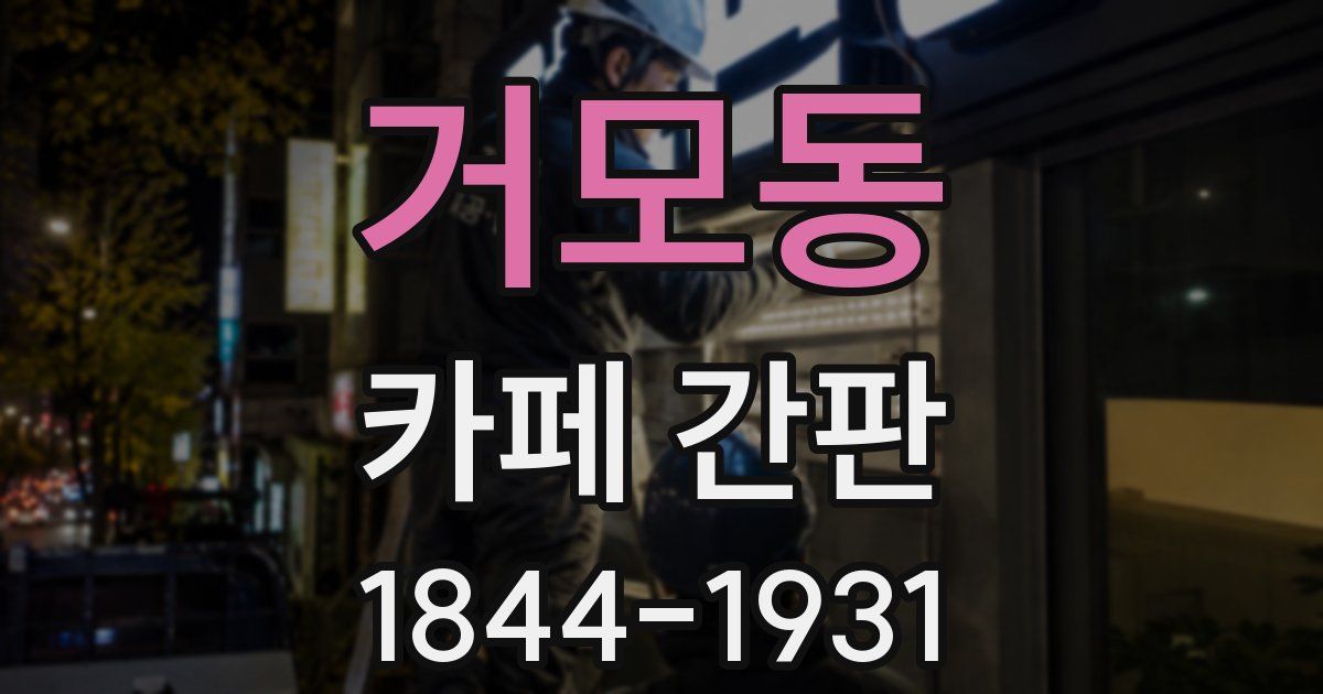 거모동 카페 간판