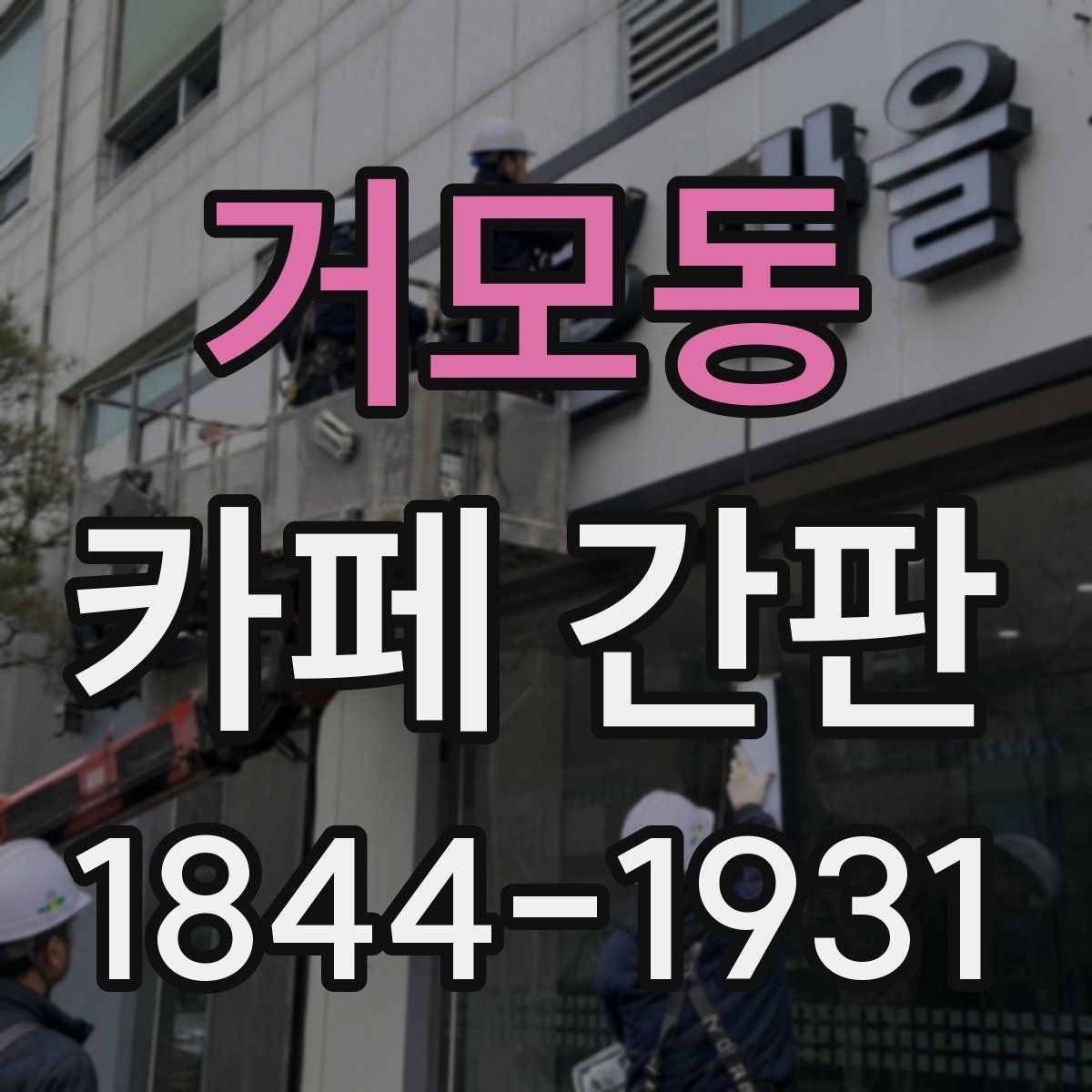 거모동 카페 간판