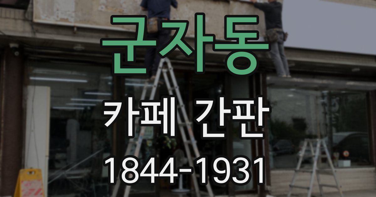 군자동 카페 간판