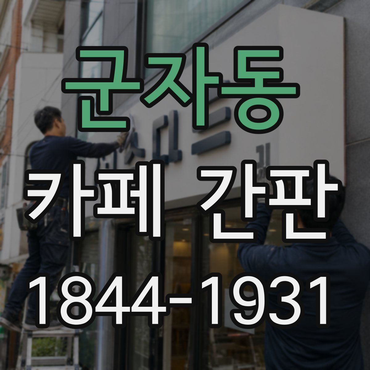 군자동 카페 간판