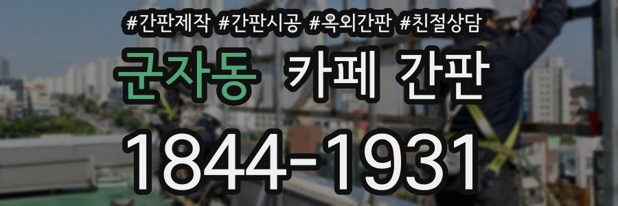 군자동 카페 간판