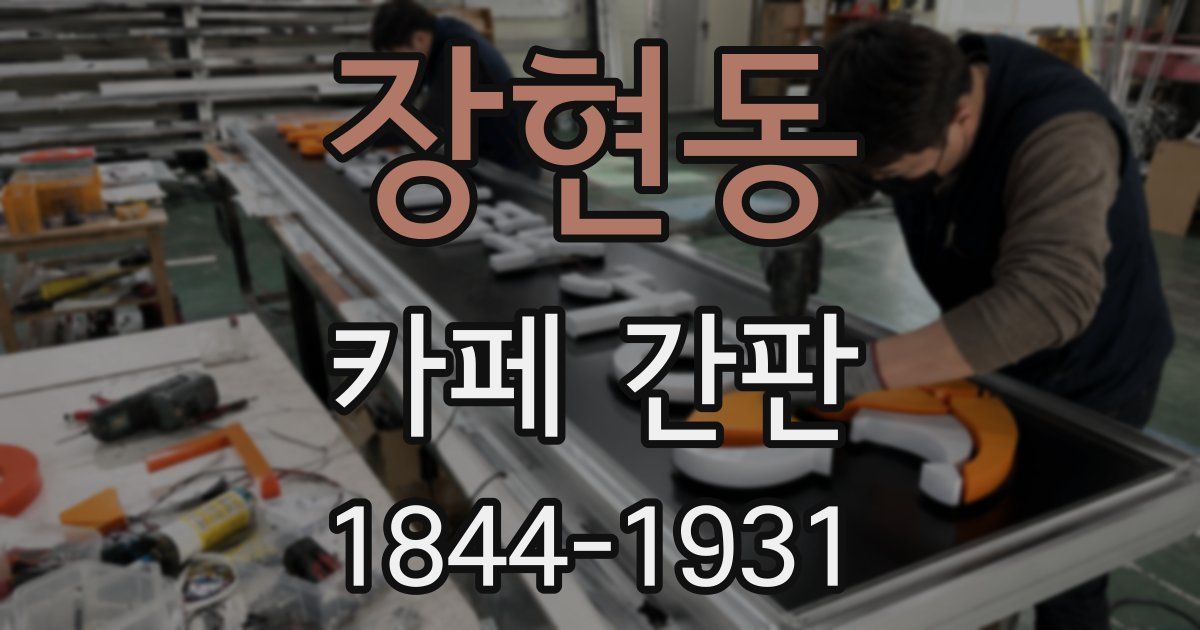 장현동 카페 간판