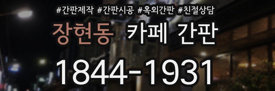 장현동 카페 간판