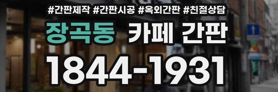 장곡동 카페 간판