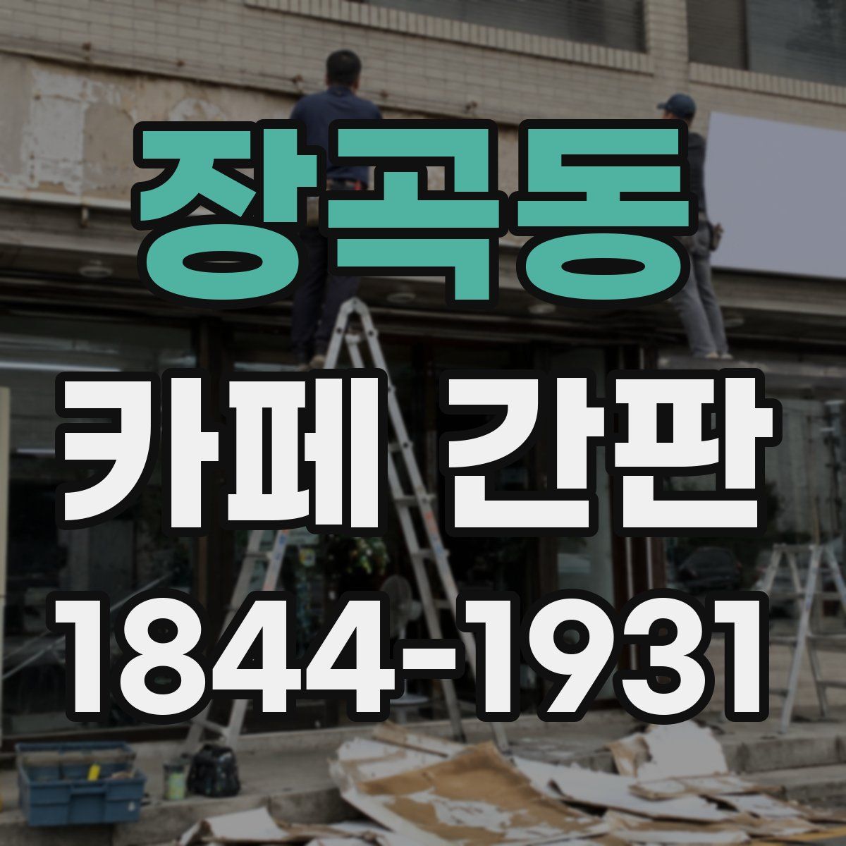 장곡동 카페 간판