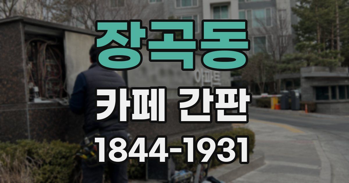 장곡동 카페 간판