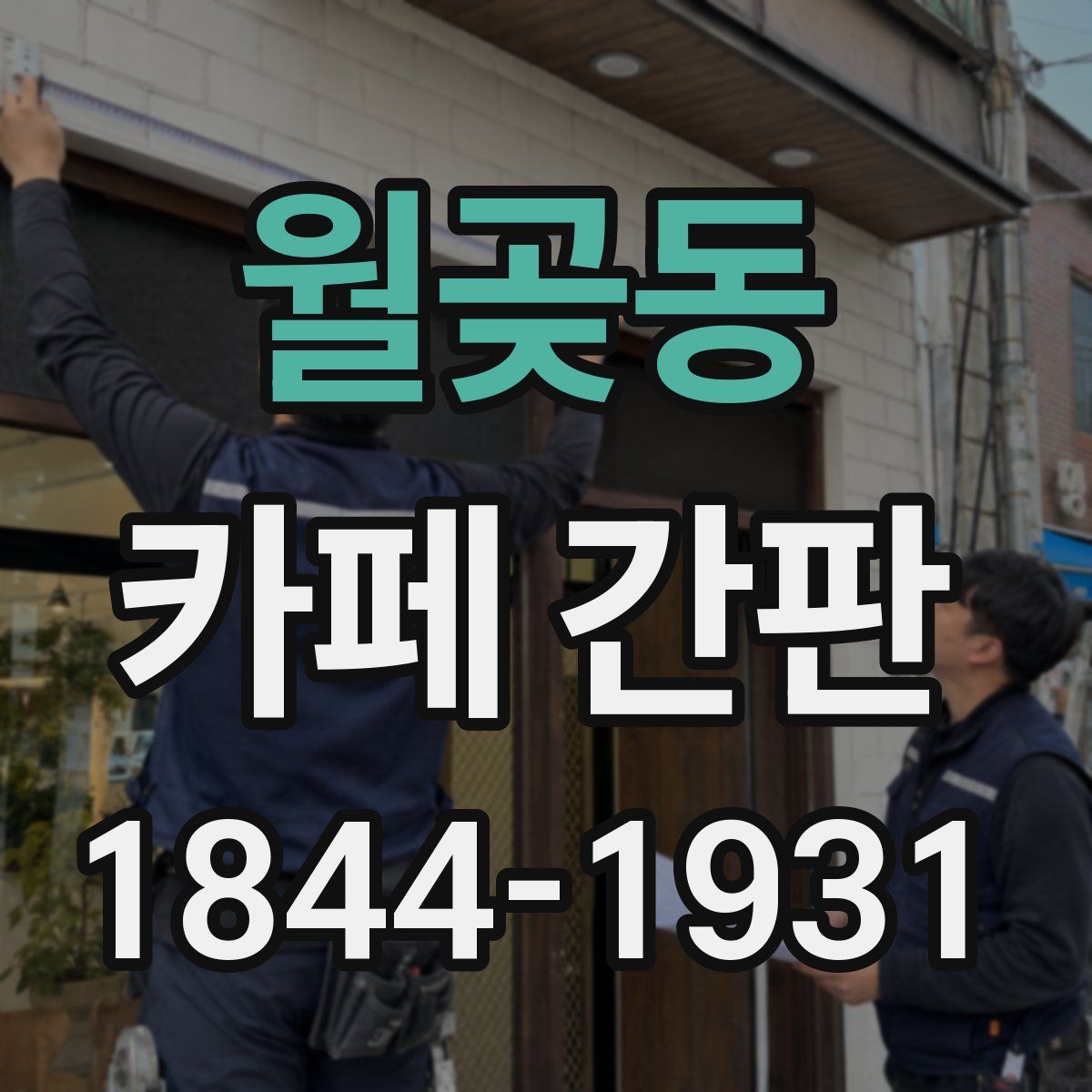 월곶동 카페 간판