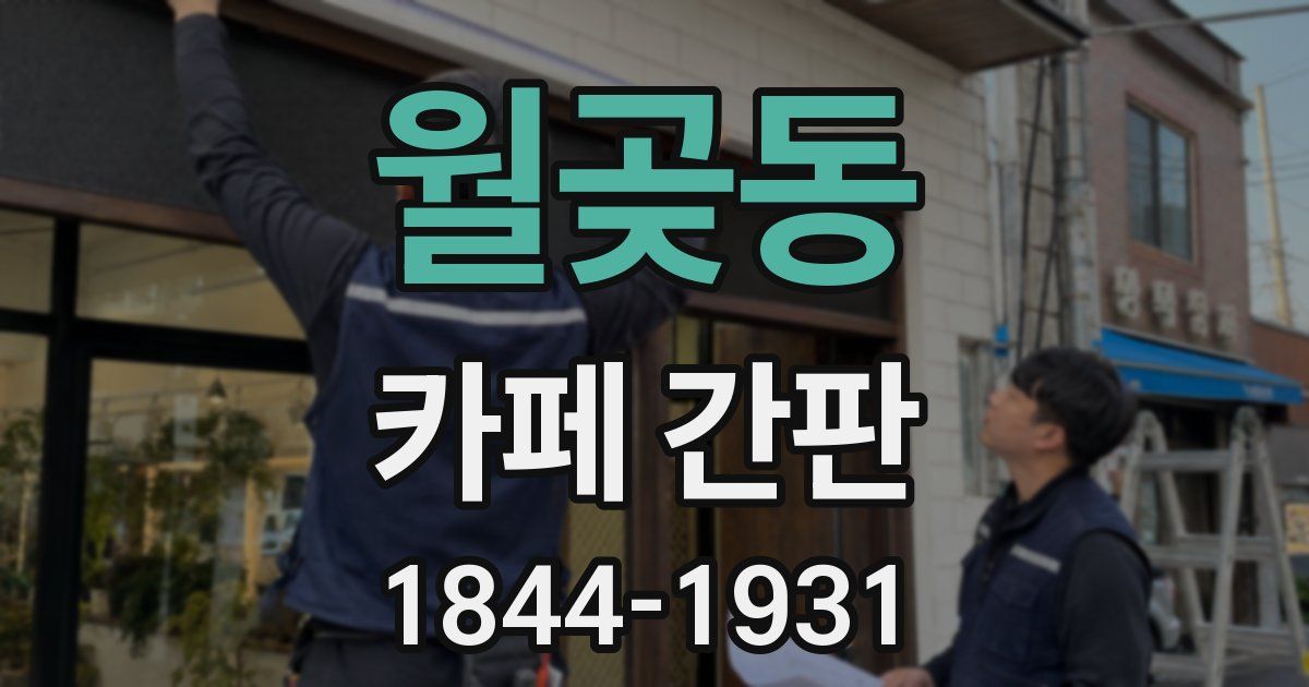 월곶동 카페 간판
