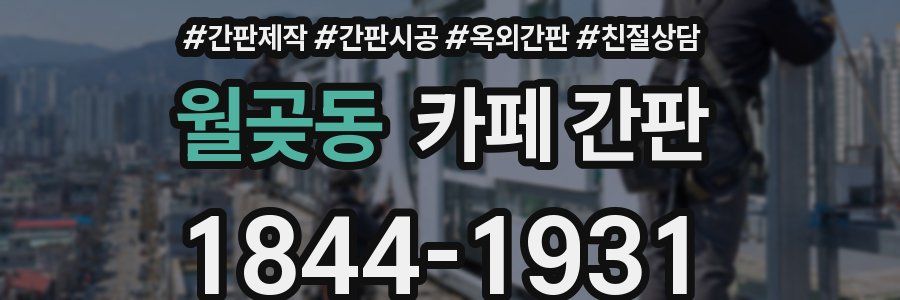 월곶동 카페 간판
