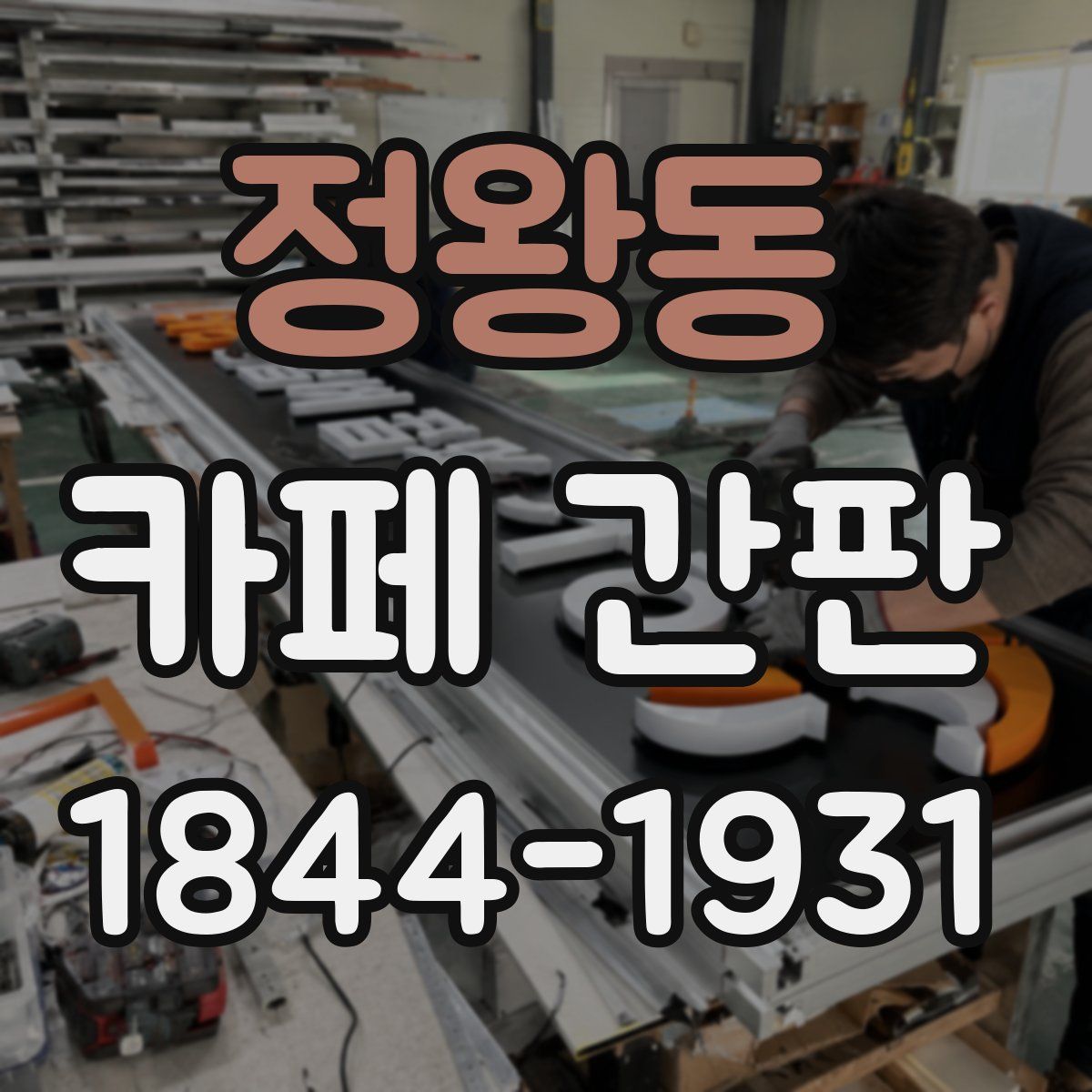 정왕동 카페 간판